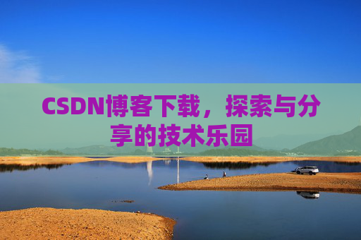 CSDN博客下载，探索与分享的技术乐园